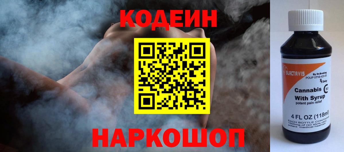 Кодеин напиток Lean (лин) Электросталь